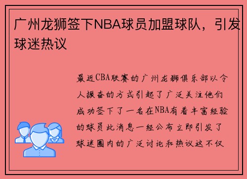 广州龙狮签下NBA球员加盟球队，引发球迷热议