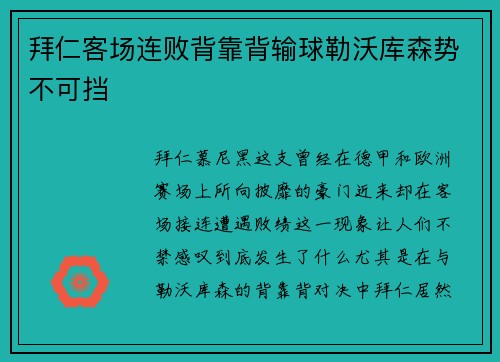 拜仁客场连败背靠背输球勒沃库森势不可挡