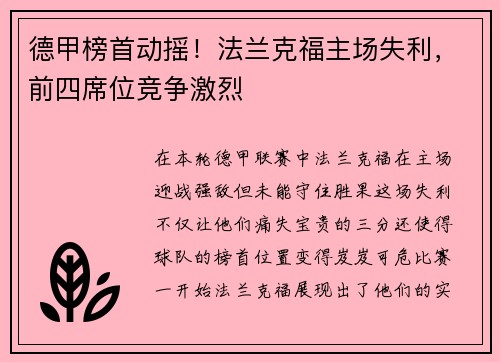 德甲榜首动摇！法兰克福主场失利，前四席位竞争激烈