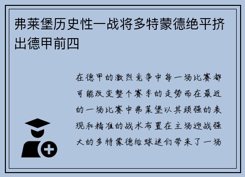 弗莱堡历史性一战将多特蒙德绝平挤出德甲前四