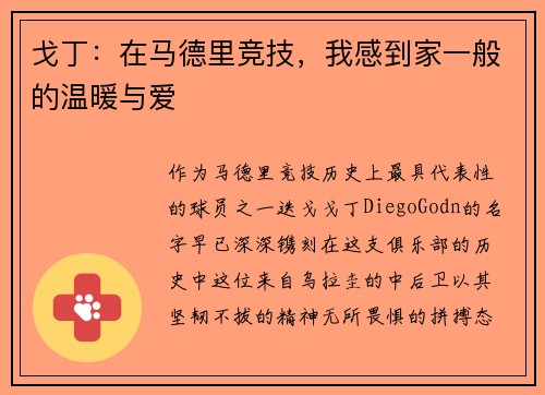戈丁：在马德里竞技，我感到家一般的温暖与爱