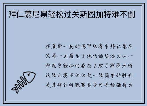 拜仁慕尼黑轻松过关斯图加特难不倒