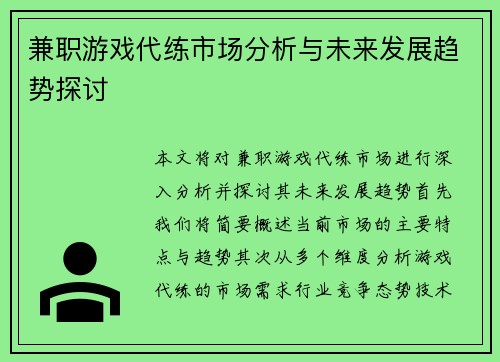 兼职游戏代练市场分析与未来发展趋势探讨