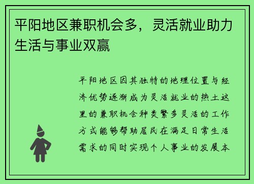 平阳地区兼职机会多，灵活就业助力生活与事业双赢