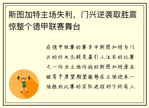 斯图加特主场失利，门兴逆袭取胜震惊整个德甲联赛舞台