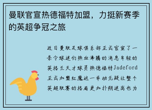 曼联官宣热德福特加盟，力挺新赛季的英超争冠之旅