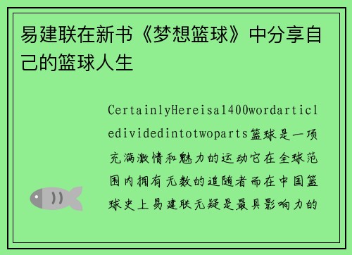 易建联在新书《梦想篮球》中分享自己的篮球人生