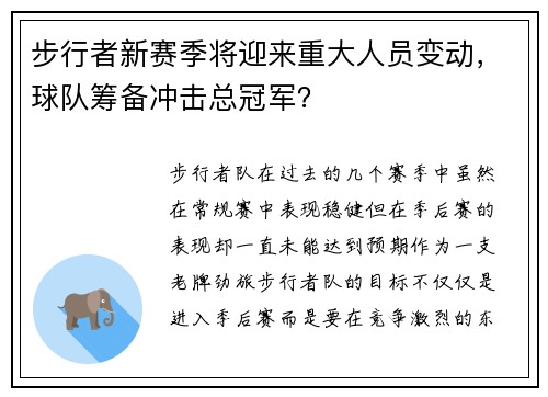 步行者新赛季将迎来重大人员变动，球队筹备冲击总冠军？