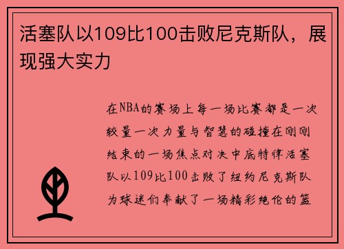 活塞队以109比100击败尼克斯队，展现强大实力