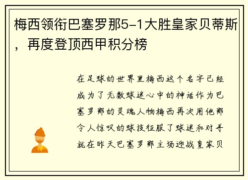 梅西领衔巴塞罗那5-1大胜皇家贝蒂斯，再度登顶西甲积分榜