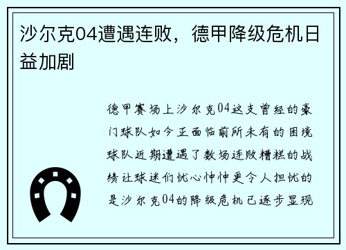 沙尔克04遭遇连败，德甲降级危机日益加剧