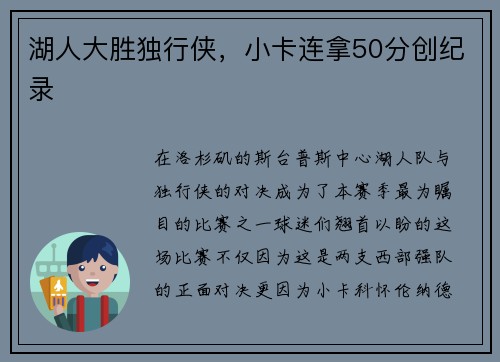 湖人大胜独行侠，小卡连拿50分创纪录