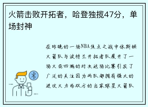 火箭击败开拓者，哈登独揽47分，单场封神