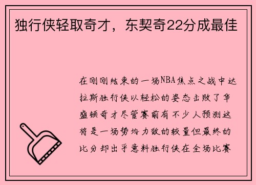 独行侠轻取奇才，东契奇22分成最佳