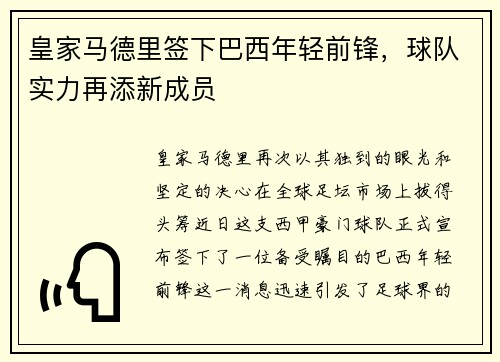 皇家马德里签下巴西年轻前锋，球队实力再添新成员
