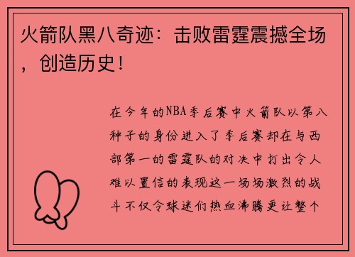 火箭队黑八奇迹：击败雷霆震撼全场，创造历史！