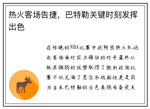 热火客场告捷，巴特勒关键时刻发挥出色