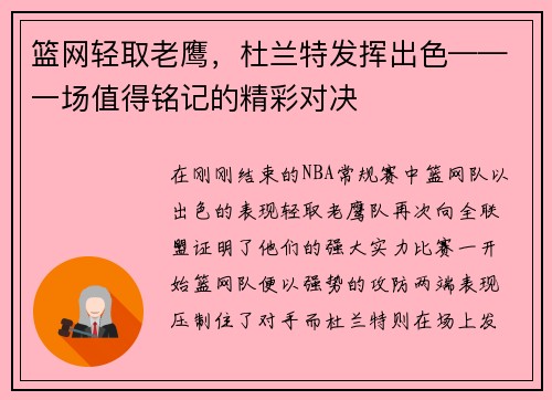 篮网轻取老鹰，杜兰特发挥出色——一场值得铭记的精彩对决