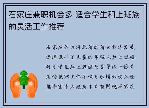 石家庄兼职机会多 适合学生和上班族的灵活工作推荐