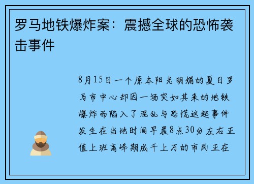 罗马地铁爆炸案：震撼全球的恐怖袭击事件
