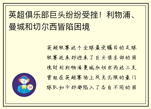 英超俱乐部巨头纷纷受挫！利物浦、曼城和切尔西皆陷困境