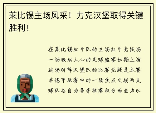 莱比锡主场风采！力克汉堡取得关键胜利！