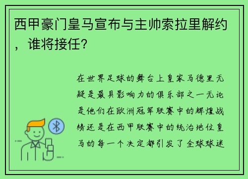 西甲豪门皇马宣布与主帅索拉里解约，谁将接任？