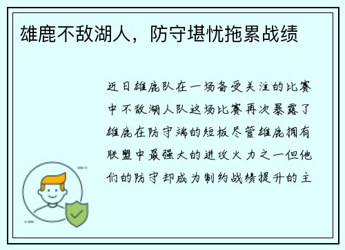 雄鹿不敌湖人，防守堪忧拖累战绩