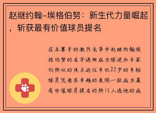 赵继约翰-埃格伯努：新生代力量崛起，斩获最有价值球员提名