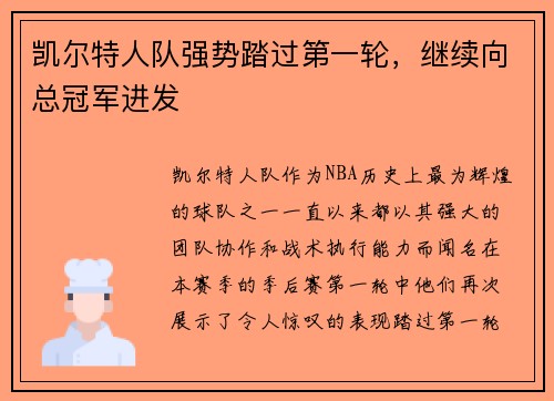 凯尔特人队强势踏过第一轮，继续向总冠军进发