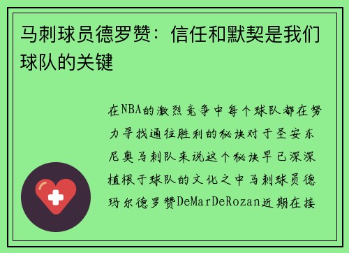 马刺球员德罗赞：信任和默契是我们球队的关键