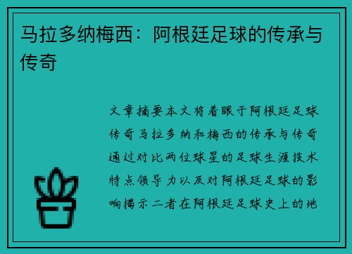 马拉多纳梅西：阿根廷足球的传承与传奇