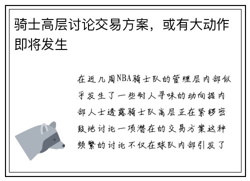 骑士高层讨论交易方案，或有大动作即将发生