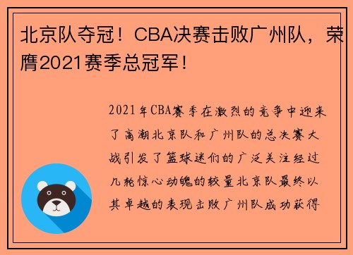北京队夺冠！CBA决赛击败广州队，荣膺2021赛季总冠军！