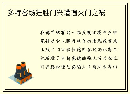 多特客场狂胜门兴遭遇灭门之祸