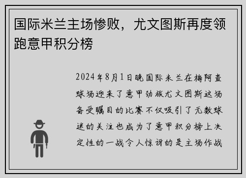 国际米兰主场惨败，尤文图斯再度领跑意甲积分榜