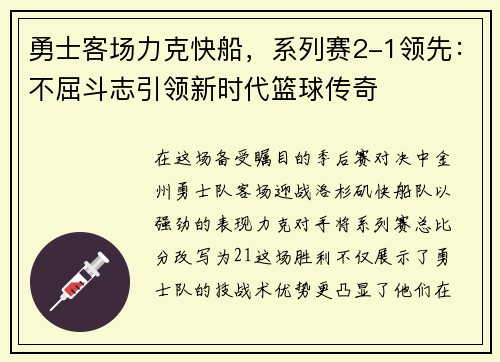 勇士客场力克快船，系列赛2-1领先：不屈斗志引领新时代篮球传奇
