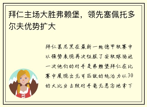 拜仁主场大胜弗赖堡，领先塞佩托多尔夫优势扩大