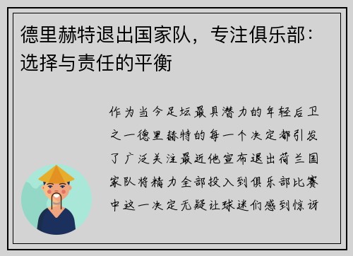 德里赫特退出国家队，专注俱乐部：选择与责任的平衡