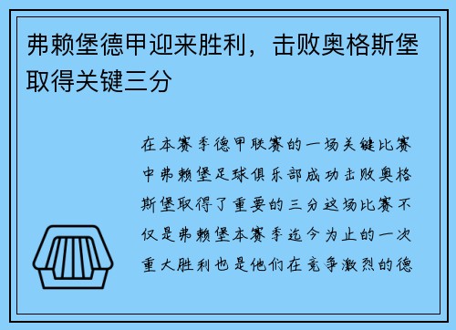 弗赖堡德甲迎来胜利，击败奥格斯堡取得关键三分