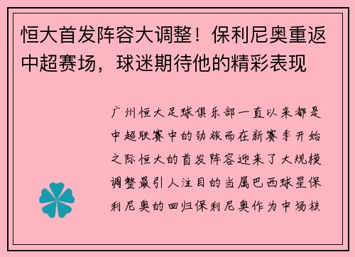 恒大首发阵容大调整！保利尼奥重返中超赛场，球迷期待他的精彩表现