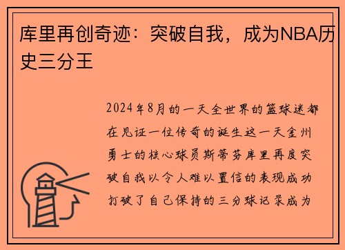 库里再创奇迹：突破自我，成为NBA历史三分王
