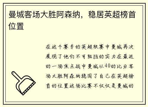 曼城客场大胜阿森纳，稳居英超榜首位置