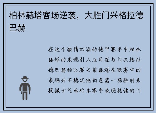 柏林赫塔客场逆袭，大胜门兴格拉德巴赫