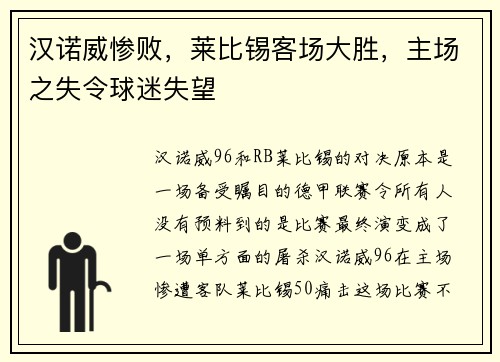 汉诺威惨败，莱比锡客场大胜，主场之失令球迷失望
