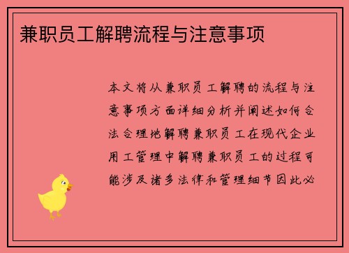 兼职员工解聘流程与注意事项