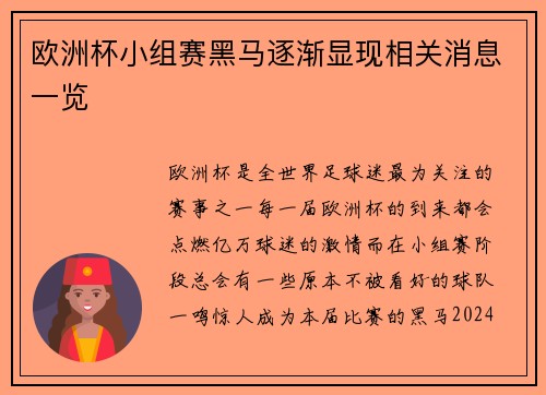 欧洲杯小组赛黑马逐渐显现相关消息一览