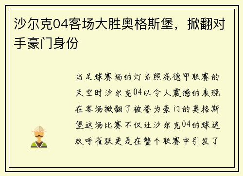 沙尔克04客场大胜奥格斯堡，掀翻对手豪门身份