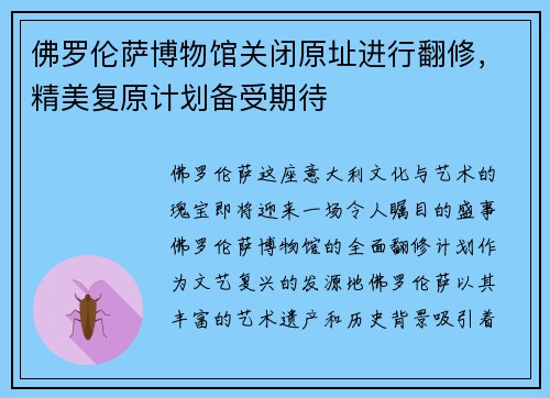佛罗伦萨博物馆关闭原址进行翻修，精美复原计划备受期待