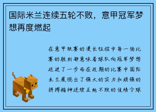 国际米兰连续五轮不败，意甲冠军梦想再度燃起
